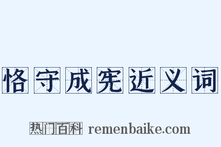 恪守成宪近义词是什么意思的图片